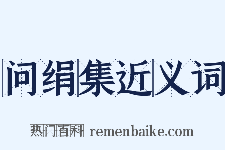 问绢集近义词是什么意思的图片